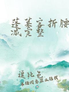 蓬莱客折腰未删减完整