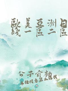 欧美亚洲日本在线一区二区三区