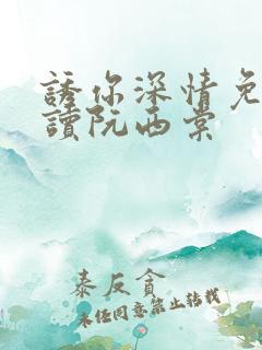 诱你深情免费阅读阮西棠