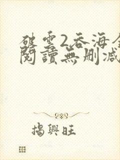 破云2吞海全文阅读无删减