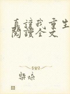 真让我重生了啊阅读全文