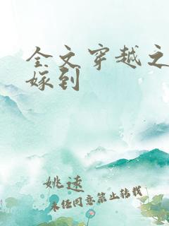 全文穿越之毒妃嫁到