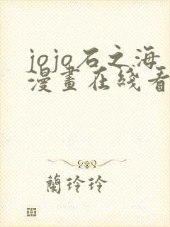 jojo石之海漫画在线看 动漫之家