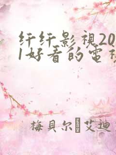 纤纤影视2021好看的电视剧