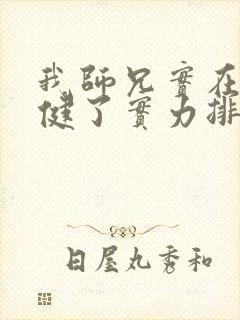 我师兄实在太稳健了实力排名