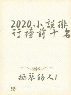 2020小说排行榜前十名完结