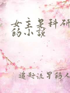 女主是科研大佬的小说