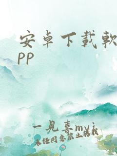 安卓下载软件app