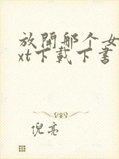 放开那个女巫txt下载下书网