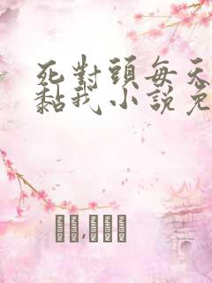 死对头每天都在黏我小说免费阅读