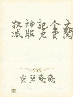 牧神记全文无删减版免费阅读