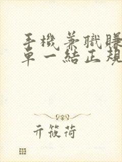 手机兼职赚钱一单一结正规兼职