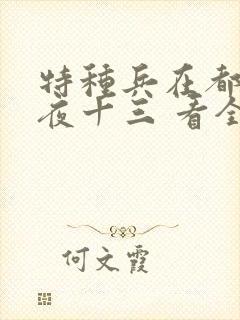 特种兵在都市 夜十三 看全文