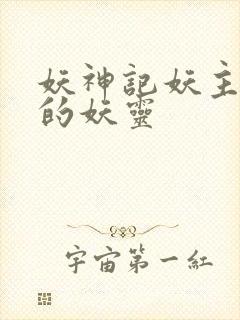 妖神记妖主抢走的妖灵