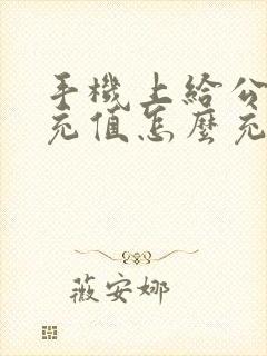 手机上给公交卡充值怎么充?