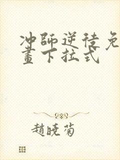 冲师逆徒免费漫画下拉式