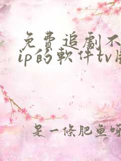 免费追剧不用vip的软件tv版