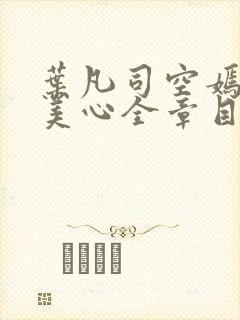 叶凡司空嫣然林美心全章目录未删减