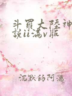 斗罗大陆神界传说ii满v版