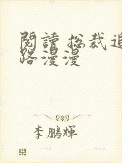 阅读 总裁追妻路漫漫