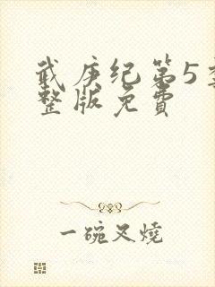 武庚纪第5季完整版免费