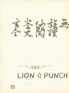 玄鉴仙族无弹窗全文阅读