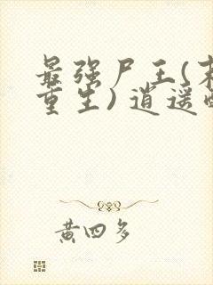 最强尸王(末世重生) 逍遥醉梦生