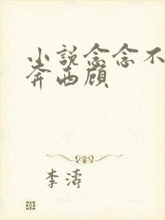 小说念念不忘东奔西顾