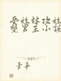 受姓林攻姓蒋的双男主小说