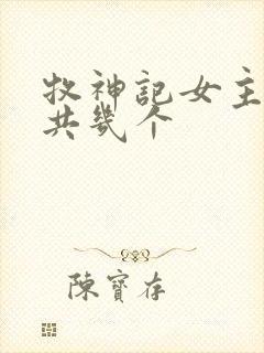 牧神记女主角一共几个