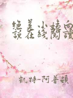 绝美小姨向天小说在线阅读