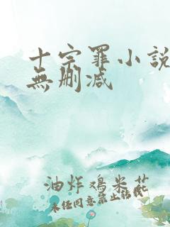 十宗罪小说全集无删减