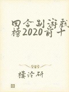 回合制游戏排行榜2020前十名