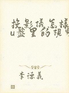 投影仪怎样播放u盘里的视频