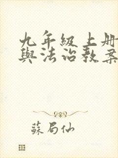 九年级上册道德与法治教案