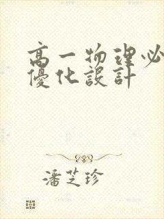 高一物理必修三优化设计