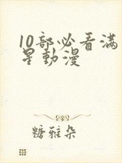 10部必看满天星动漫