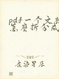 pdf一个文档怎么拆分成多个
