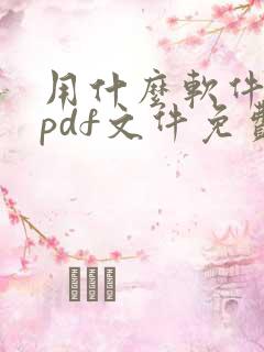 用什么软件编辑pdf文件免费