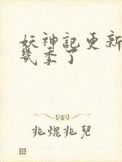 妖神记更新到第几季了