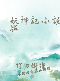 妖神记小说完全版