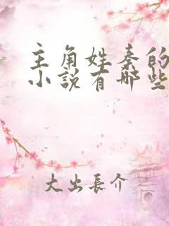 主角姓秦的玄幻小说有哪些