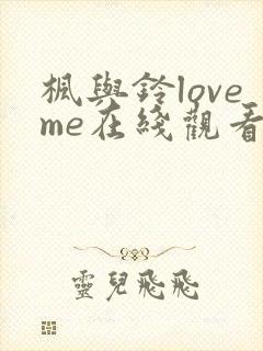 枫与铃loveme在线观看免费