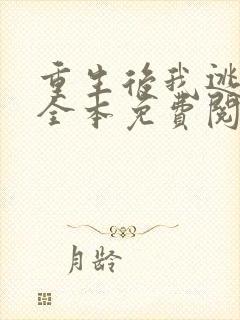 重生后我逃婚了全本免费阅读