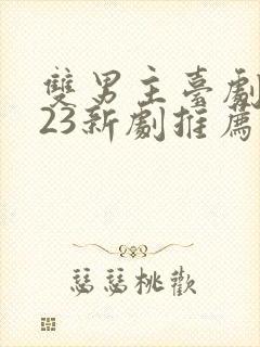 双男主台剧2023新剧推荐