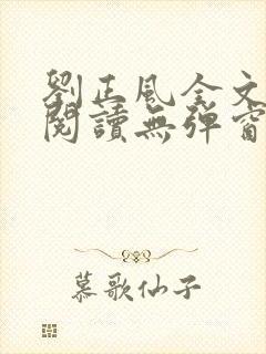 刘正风全文免费阅读无弹窗