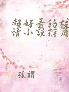 超好看的校园言情小说推荐