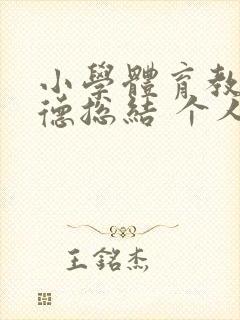 小学体育教师师德总结 个人总结