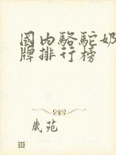 国内骆驼奶粉品牌排行榜