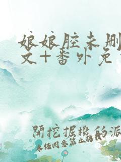 娘娘腔未删减全文+番外免费阅读